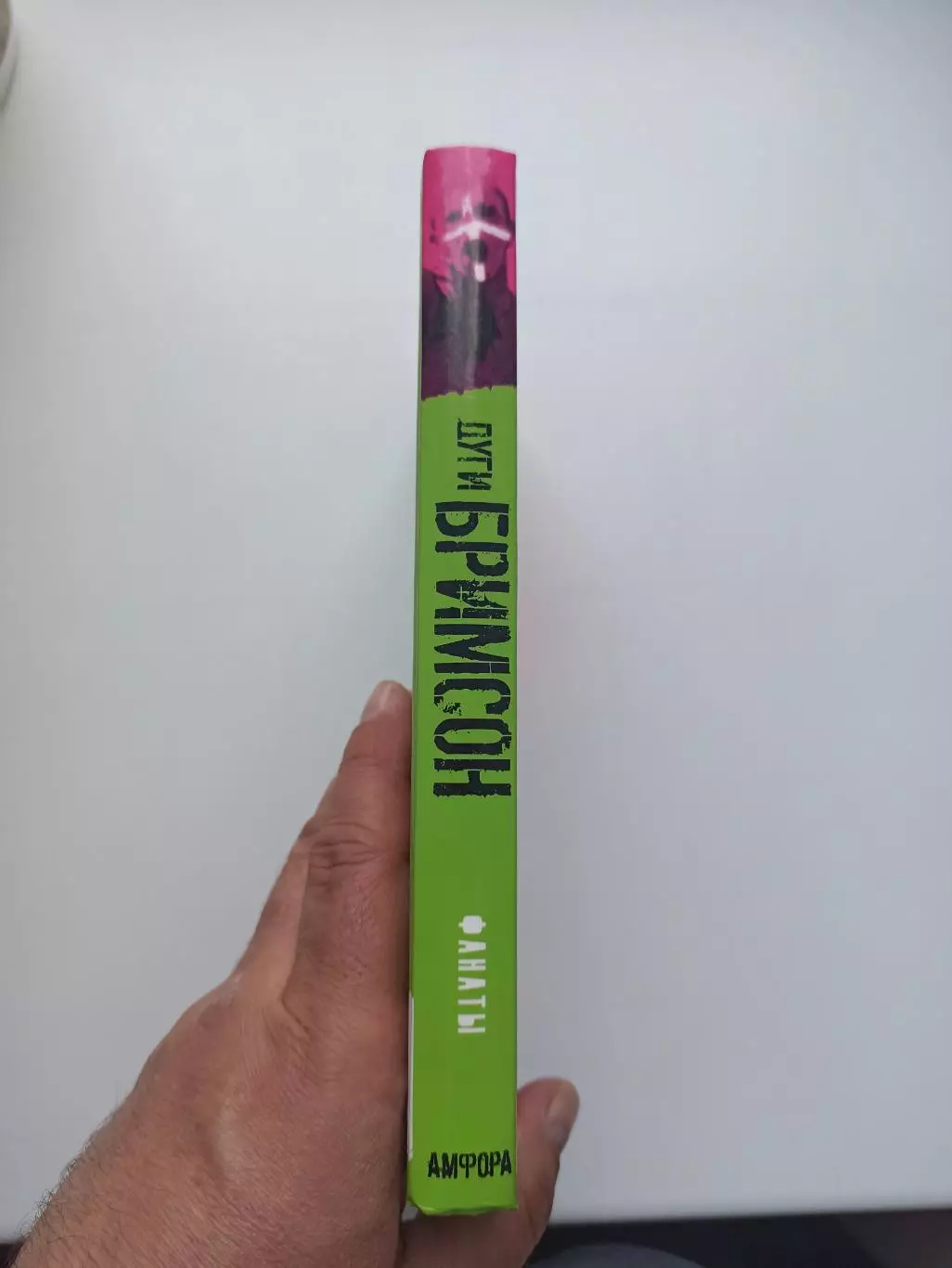 Фанаты, хулиганы, околофутбол, Дуги Бримсон, Фанаты, Амфора, 2007 2