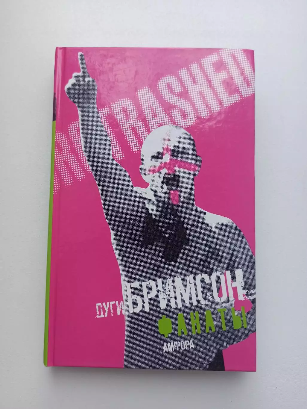 Фанаты, хулиганы, околофутбол, Дуги Бримсон, Фанаты, Амфора, 2007