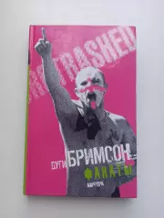 Фанаты, хулиганы, околофутбол, Дуги Бримсон, Фанаты, Амфора, 2007