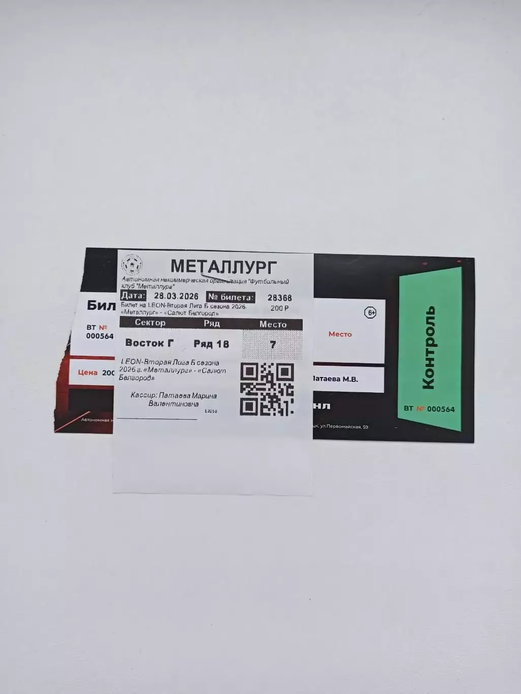 Футбол, билет, Вторая лига, Металлург (Липецк) - Салют (Белгород), 28.03.2026