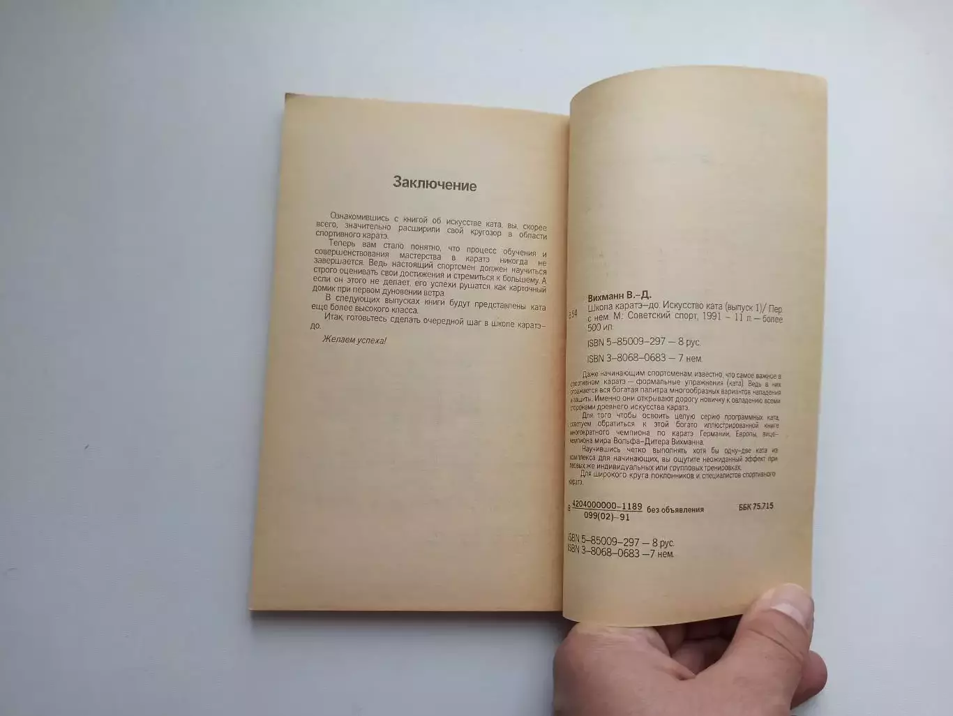 Единоборства, В-Д. Вихманн, Школа Каратэ-до, Искусство Ката, выпуск 1, 1991 2
