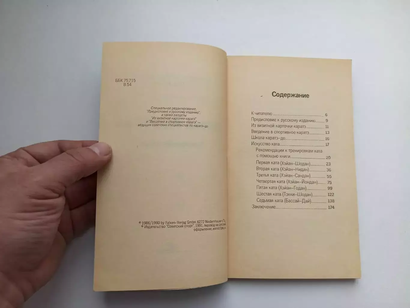 Единоборства, В-Д. Вихманн, Школа Каратэ-до, Искусство Ката, выпуск 1, 1991 3