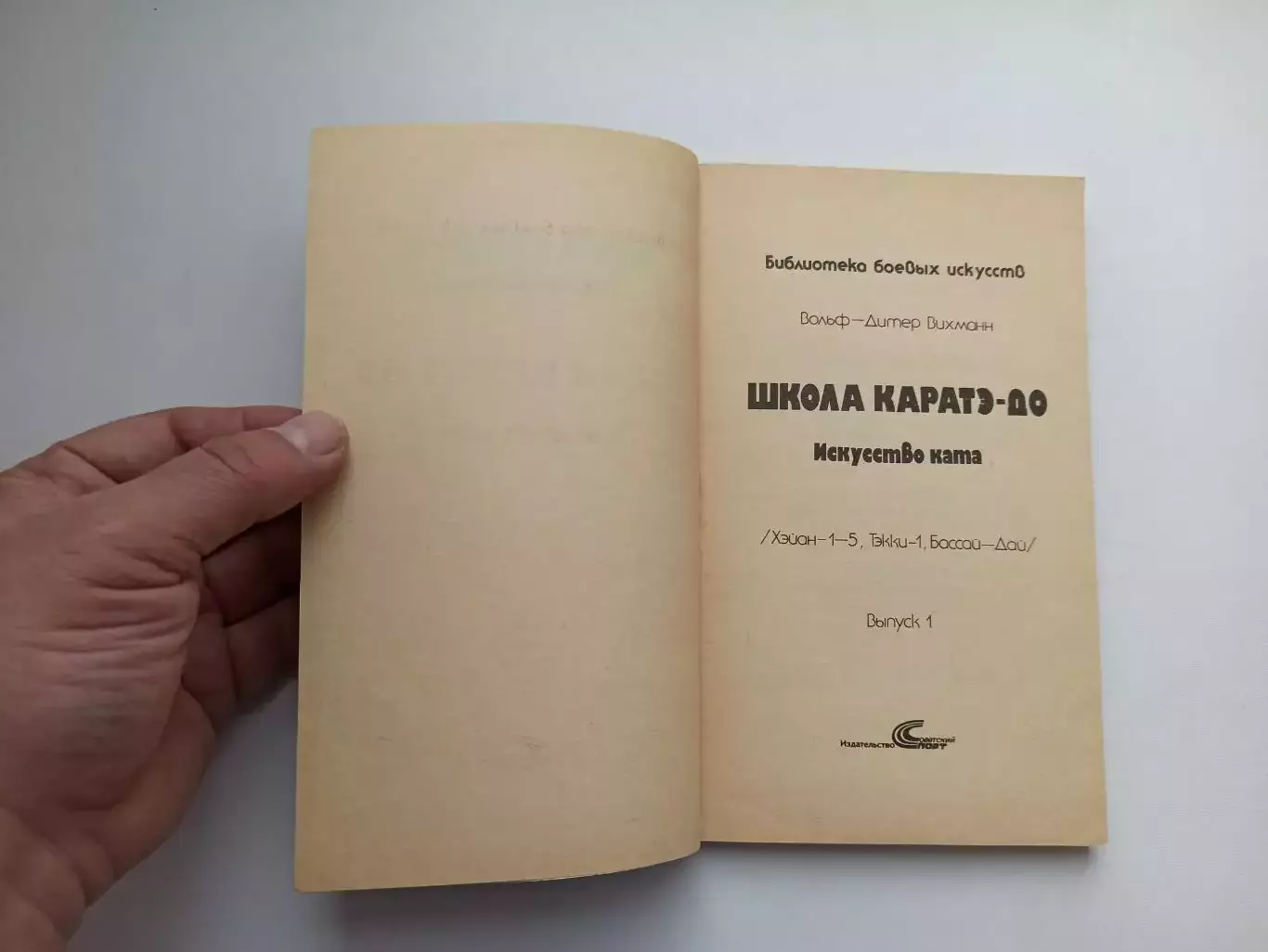 Единоборства, В-Д. Вихманн, Школа Каратэ-до, Искусство Ката, выпуск 1, 1991 4