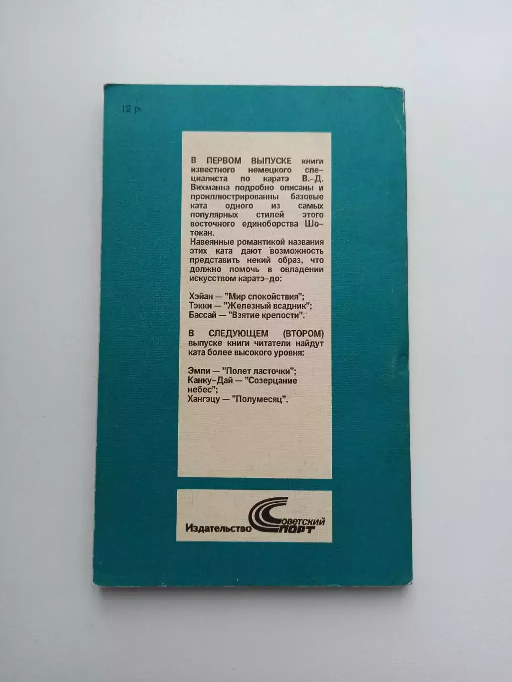 Единоборства, В-Д. Вихманн, Школа Каратэ-до, Искусство Ката, выпуск 1, 1991 6
