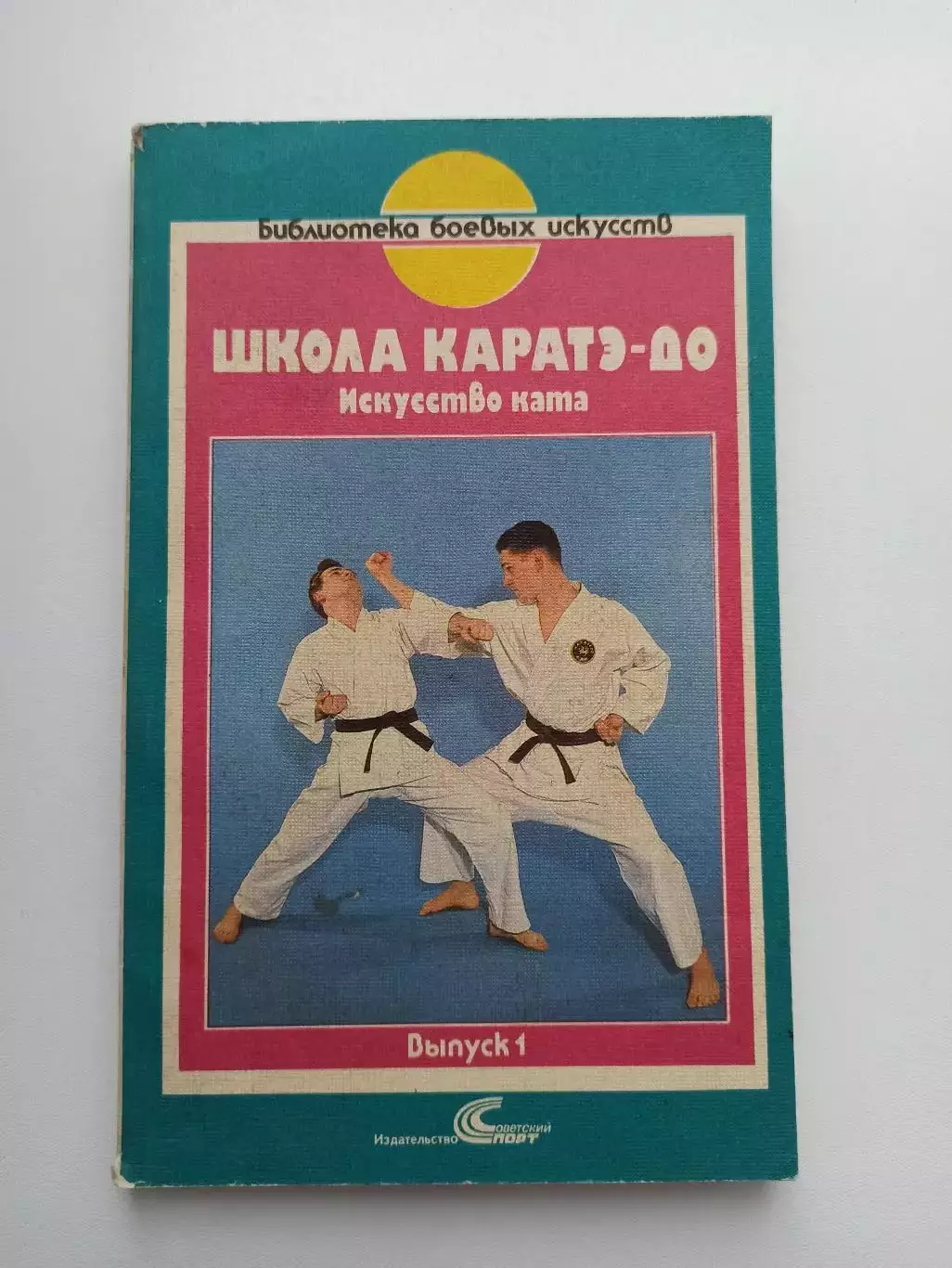 Единоборства, В-Д. Вихманн, Школа Каратэ-до, Искусство Ката, выпуск 1, 1991