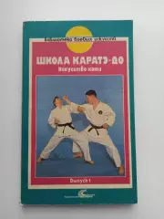 Единоборства, В-Д. Вихманн, Школа Каратэ-до, Искусство Ката, выпуск 1, 1991