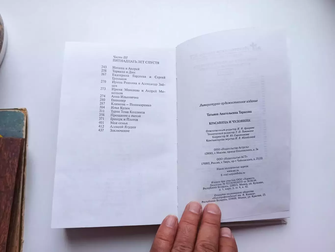 Мемуары, Татьяна Тарасова, Красавица и чудовище, 2008, фигурное катание, тренер 3