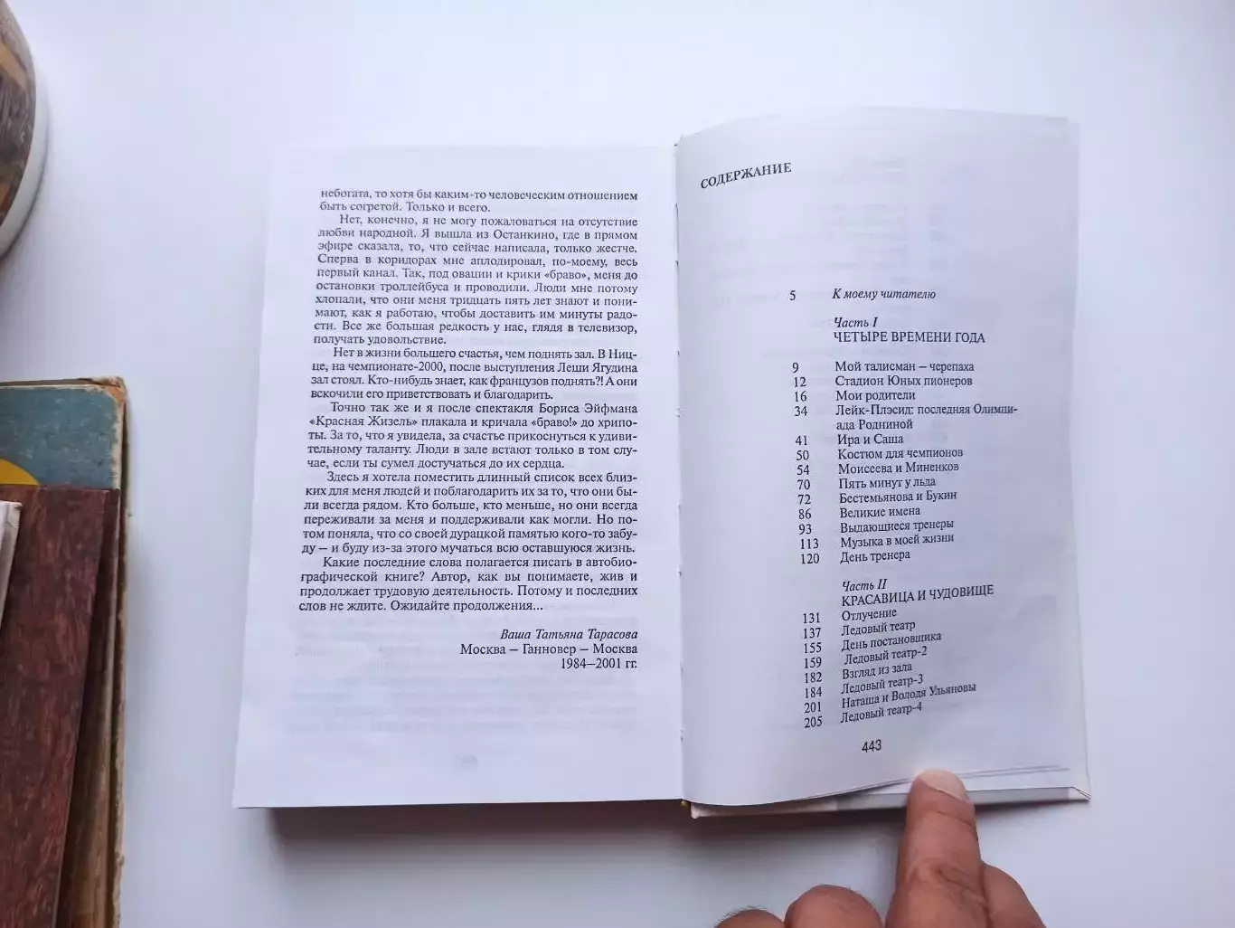 Мемуары, Татьяна Тарасова, Красавица и чудовище, 2008, фигурное катание, тренер 4