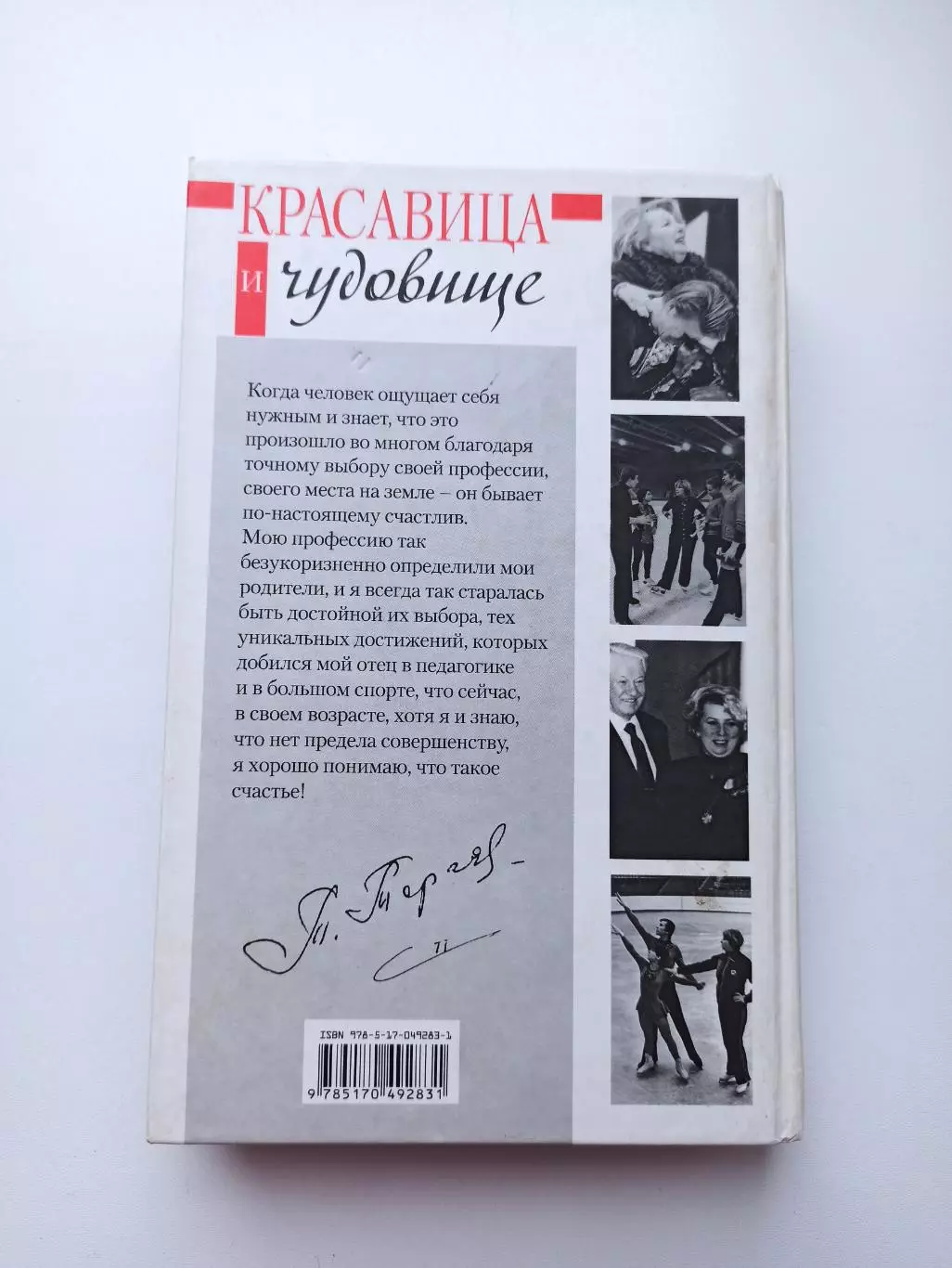 Мемуары, Татьяна Тарасова, Красавица и чудовище, 2008, фигурное катание, тренер 1