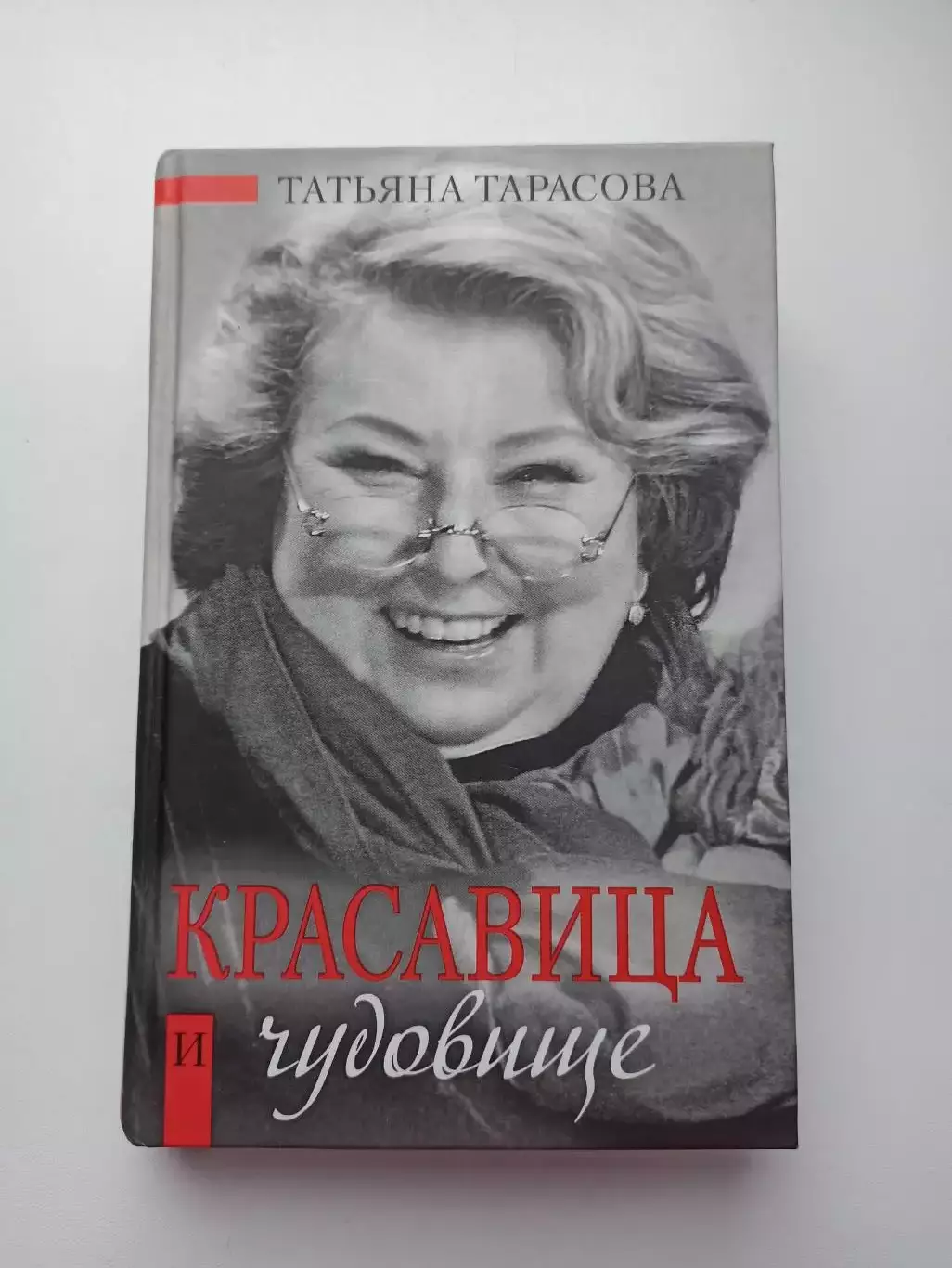 Мемуары, Татьяна Тарасова, Красавица и чудовище, 2008, фигурное катание, тренер