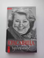 Мемуары, Татьяна Тарасова, Красавица и чудовище, 2008, фигурное катание, тренер