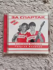 CD-диск, За Спартак, Александр Барыкин, Георгий Барыкин, 2001, Нокс Мьюзик, rare