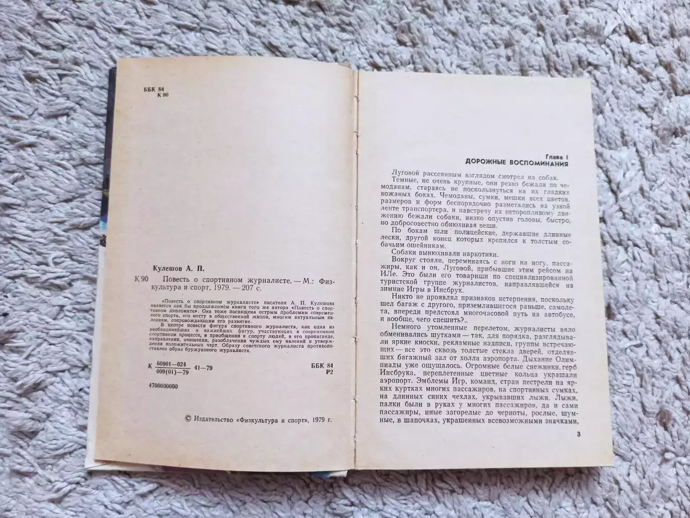 Физкультура и спорт, Александр Кулешов, Повесть о спортивном журналисте, 1979, 5