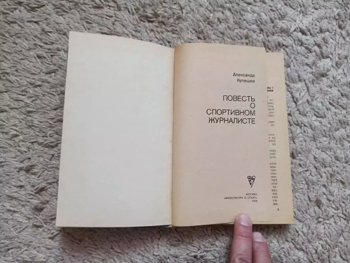 Физкультура и спорт, Александр Кулешов, Повесть о спортивном журналисте, 1979, 6