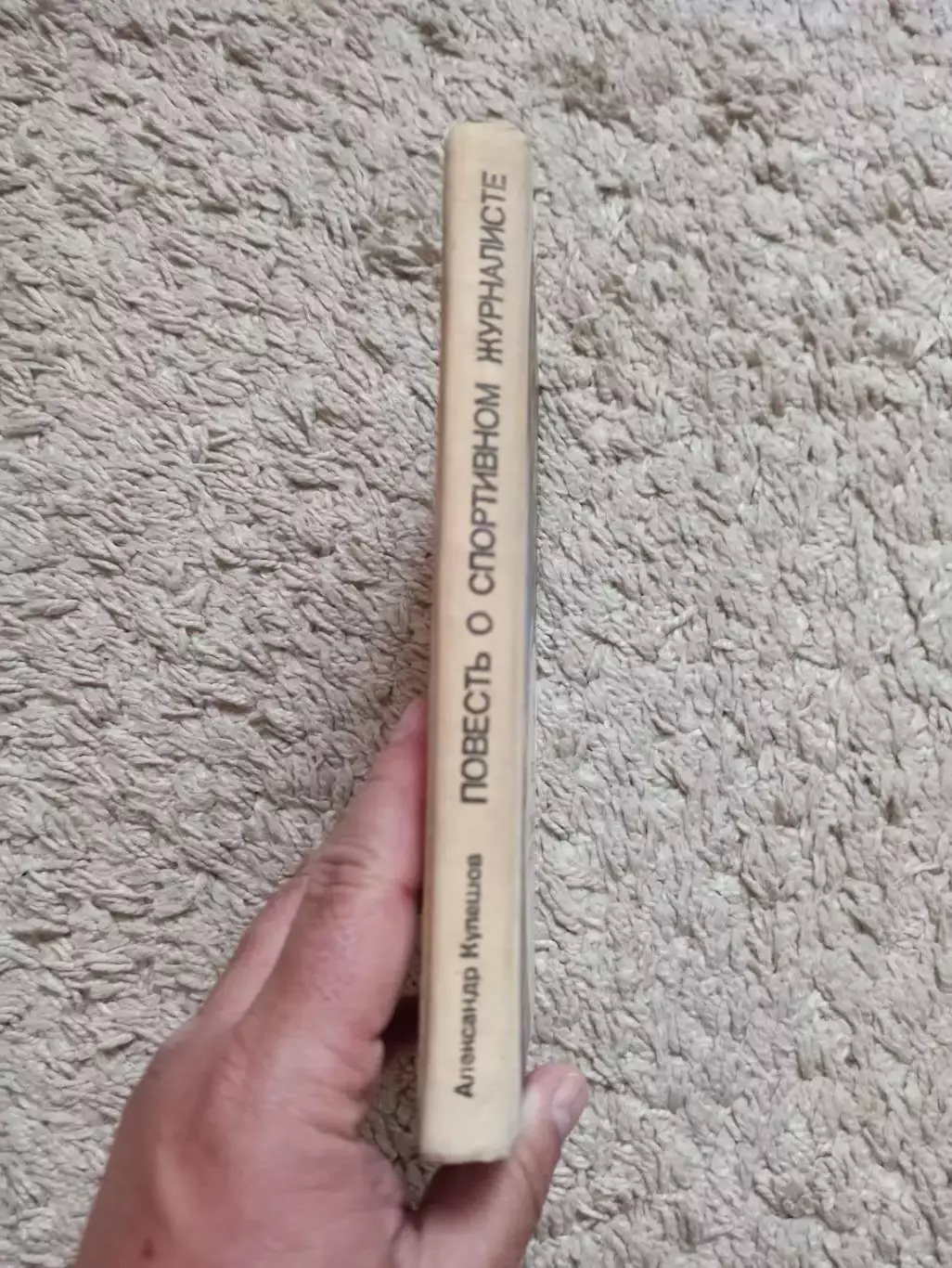 Физкультура и спорт, Александр Кулешов, Повесть о спортивном журналисте, 1979, 2