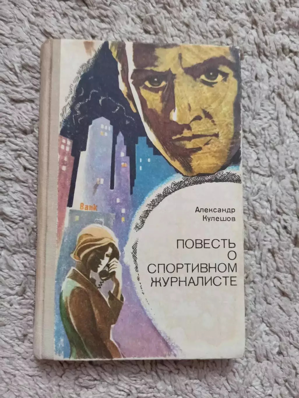 Физкультура и спорт, Александр Кулешов, Повесть о спортивном журналисте, 1979,