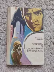 Физкультура и спорт, Александр Кулешов, Повесть о спортивном журналисте, 1979,