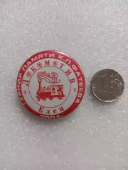 Раритет, футбол, Турнир памяти К. П. Фатеева, Локомотив Елец, 2001, Липецкая обл