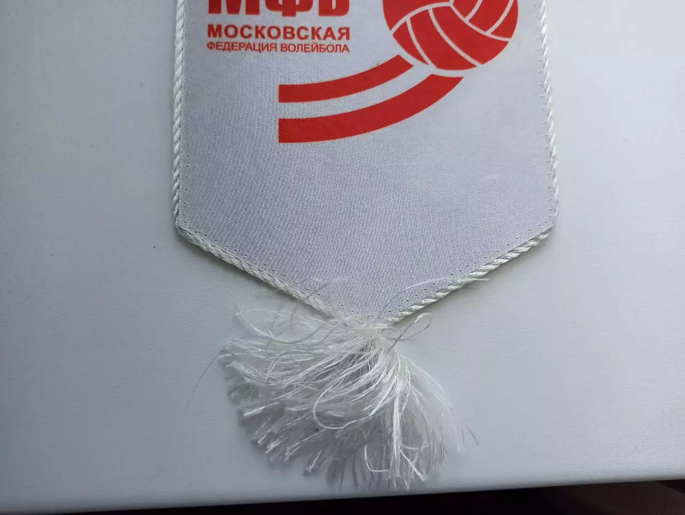 Вымпел, Волейбол, МФВ, Московская Федерация Волейбола, редкий 4