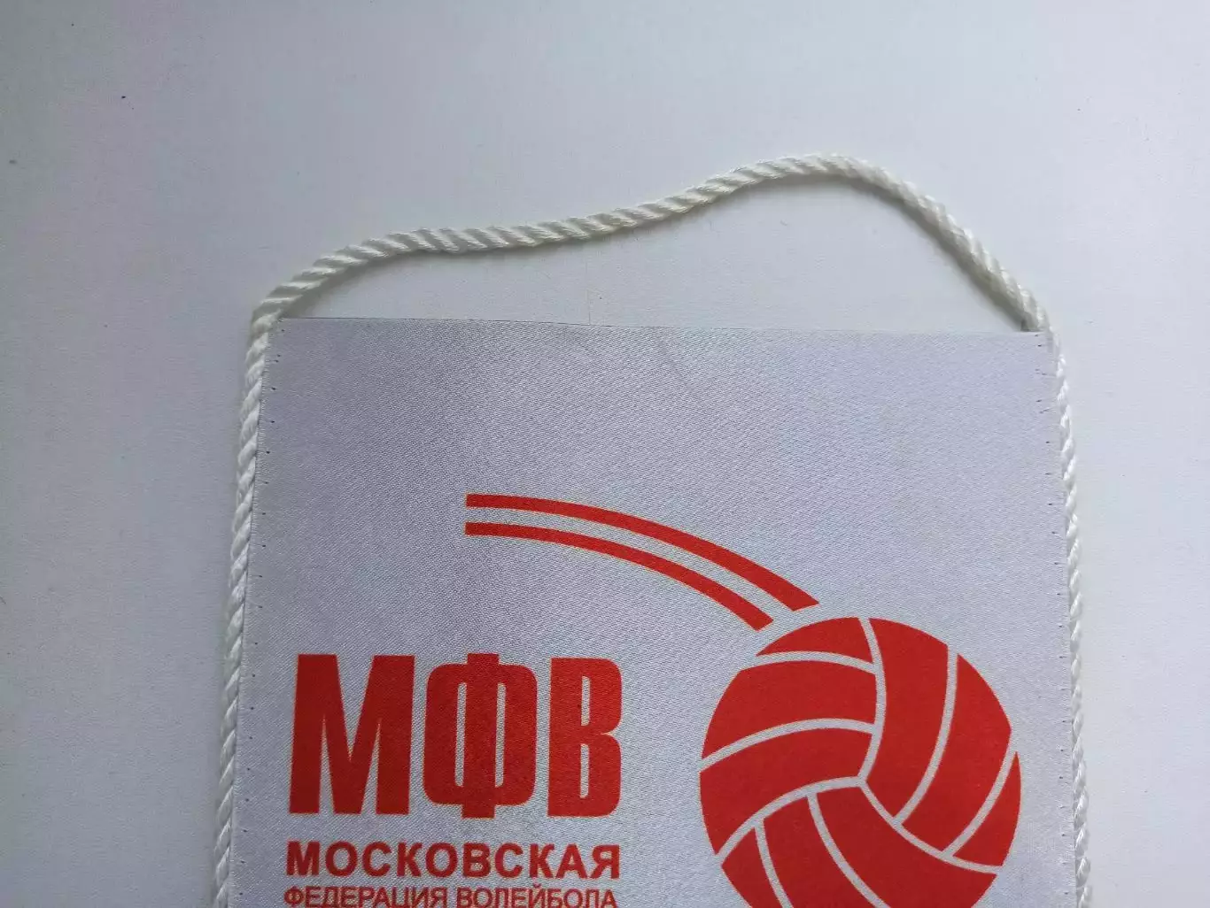 Вымпел, Волейбол, МФВ, Московская Федерация Волейбола, редкий 5