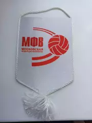 Вымпел, Волейбол, МФВ, Московская Федерация Волейбола, редкий