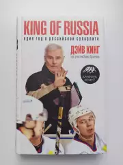 Хоккей, Дэйв Кинг, King of Russia, Один год в Российской Суперлиге, 2008г.