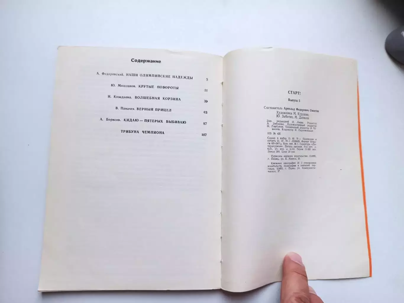 Старт!, выпуск 5, Пермь, 1979, очерки, баскетбол, городки, стрельба, горные лыжи 2