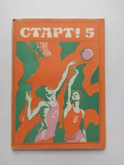 Старт!, выпуск 5, Пермь, 1979, очерки, баскетбол, городки, стрельба, горные лыжи