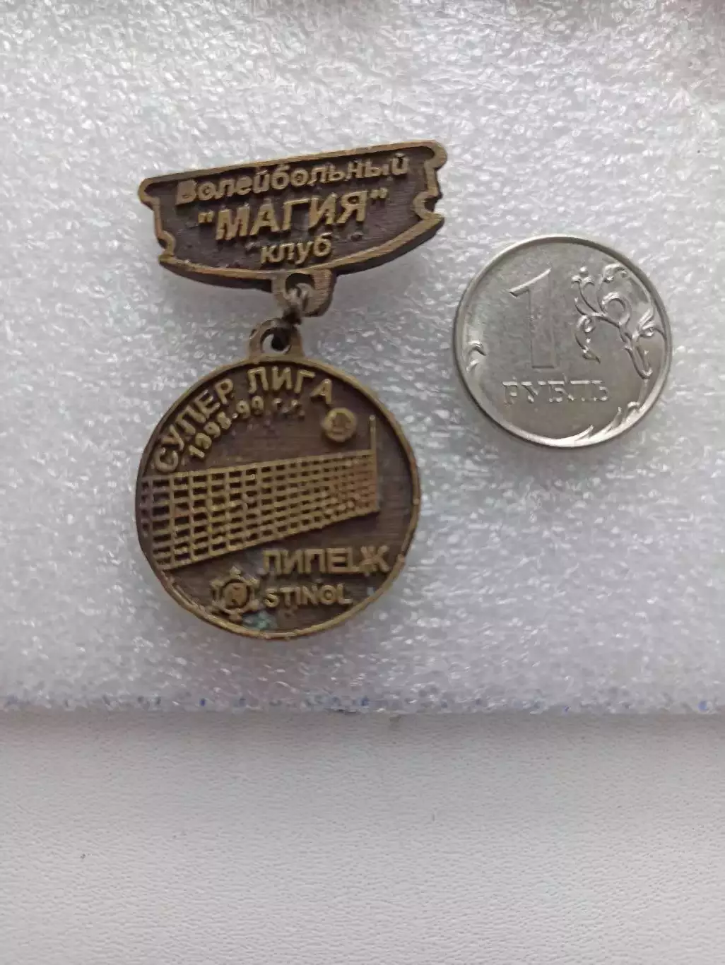 Волейбол, Волейбольный клуб Магия, Липецк, суперлига, 1998-1999, Stinol, тяжёлый