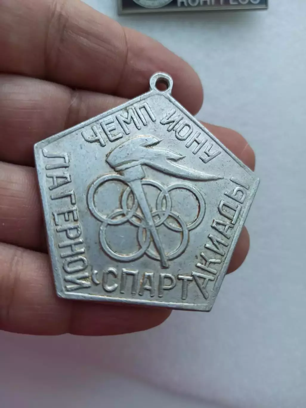 Медаль СССР, Олимпийские кольца, пионерлагерь, Чемпиону лагерной Спартакиады 2