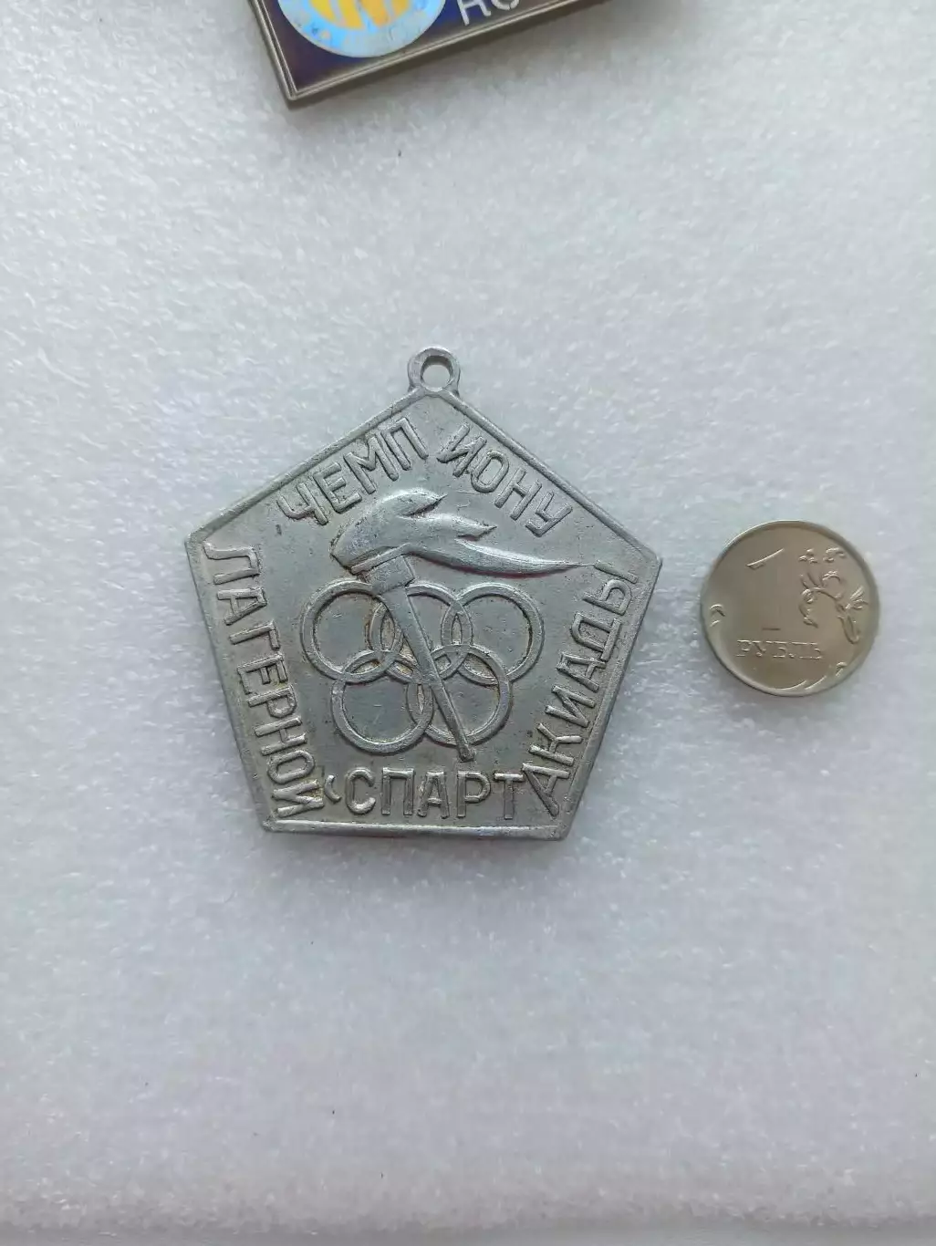 Медаль СССР, Олимпийские кольца, пионерлагерь, Чемпиону лагерной Спартакиады