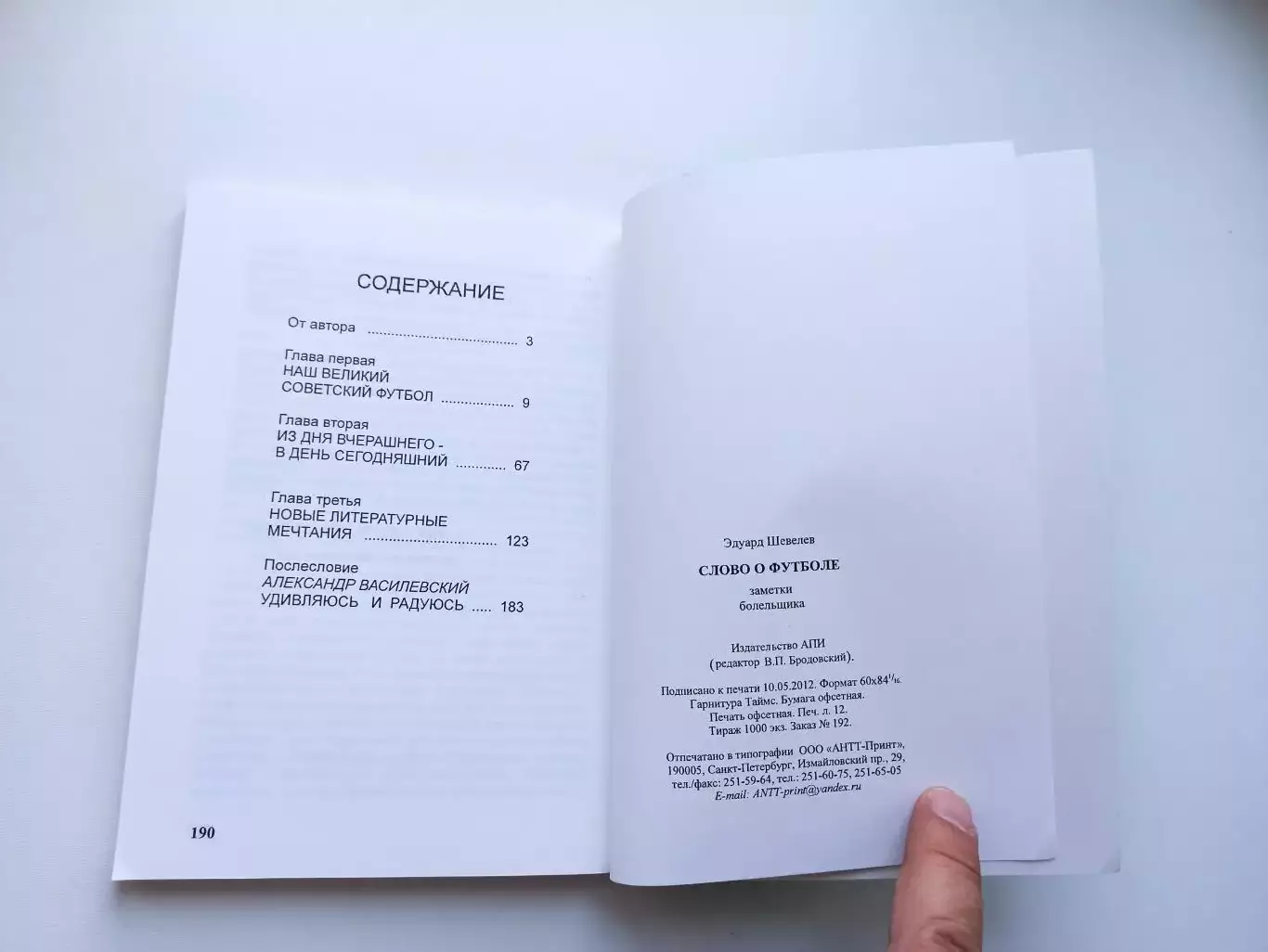 Книга, футбол, Эдуард Шевелев, Слово о футболе, записки болельщика, 2012, СПб 5