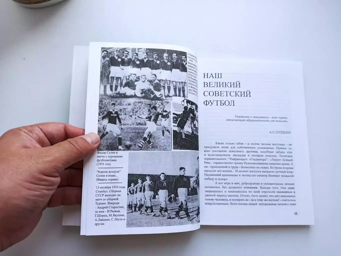 Книга, футбол, Эдуард Шевелев, Слово о футболе, записки болельщика, 2012, СПб 6