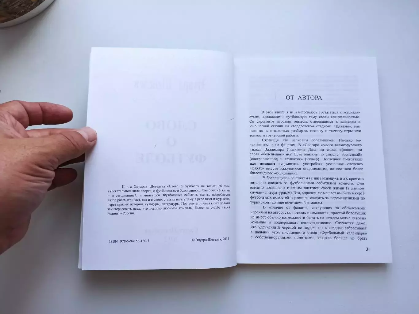 Книга, футбол, Эдуард Шевелев, Слово о футболе, записки болельщика, 2012, СПб 7