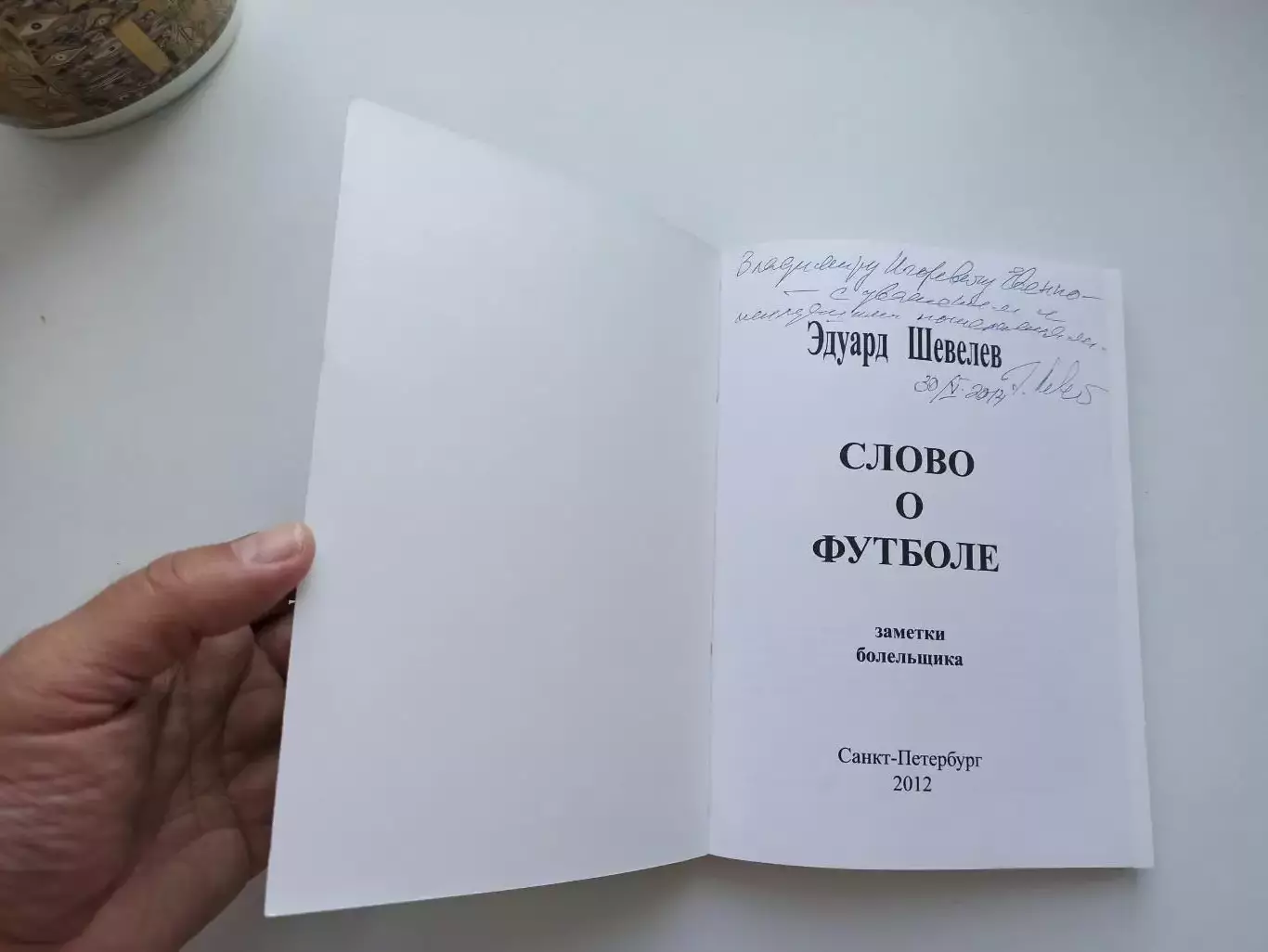 Книга, футбол, Эдуард Шевелев, Слово о футболе, записки болельщика, 2012, СПб 4