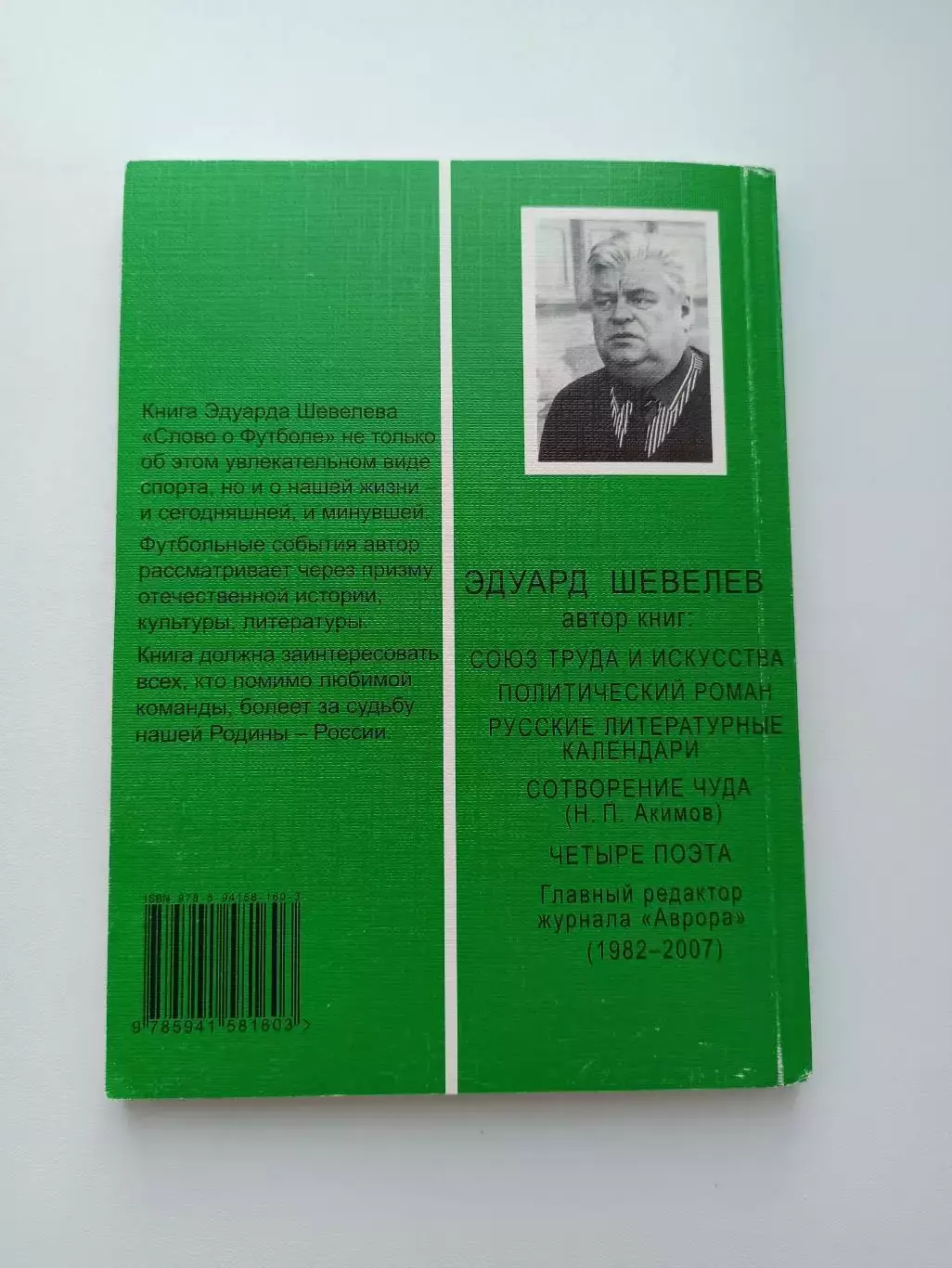 Книга, футбол, Эдуард Шевелев, Слово о футболе, записки болельщика, 2012, СПб 1