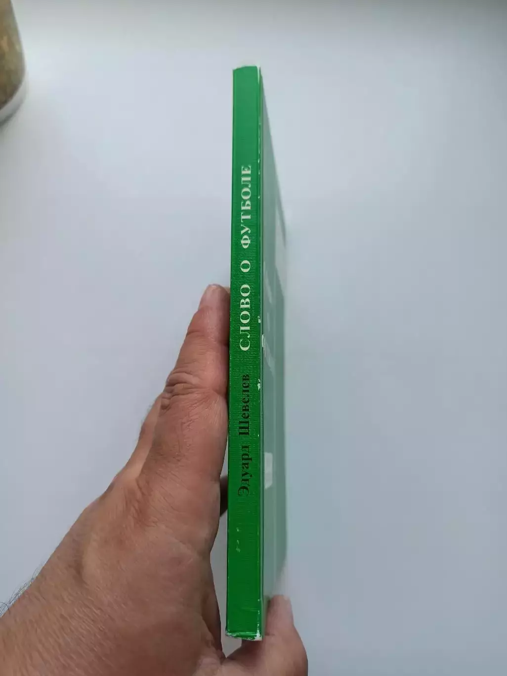 Книга, футбол, Эдуард Шевелев, Слово о футболе, записки болельщика, 2012, СПб 2