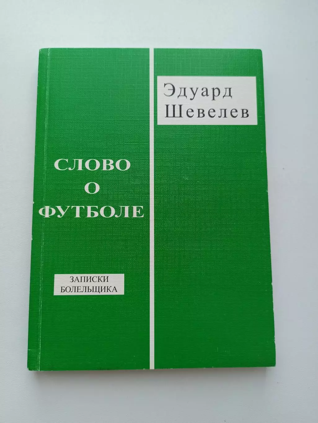 Книга, футбол, Эдуард Шевелев, Слово о футболе, записки болельщика, 2012, СПб