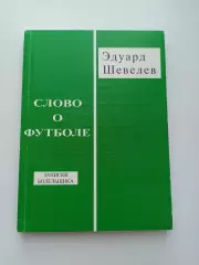 Книга, футбол, Эдуард Шевелев, Слово о футболе, записки болельщика, 2012, СПб
