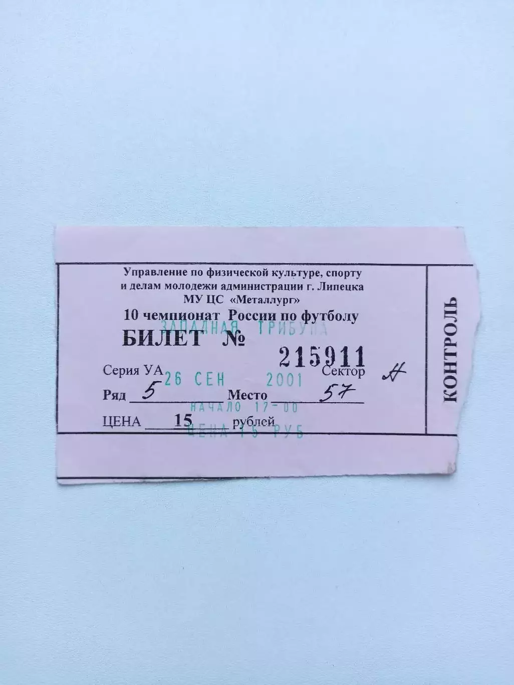Футбол, билет, Металлург (Липецк) - Фабус (Бронницы), 26.09.2001г
