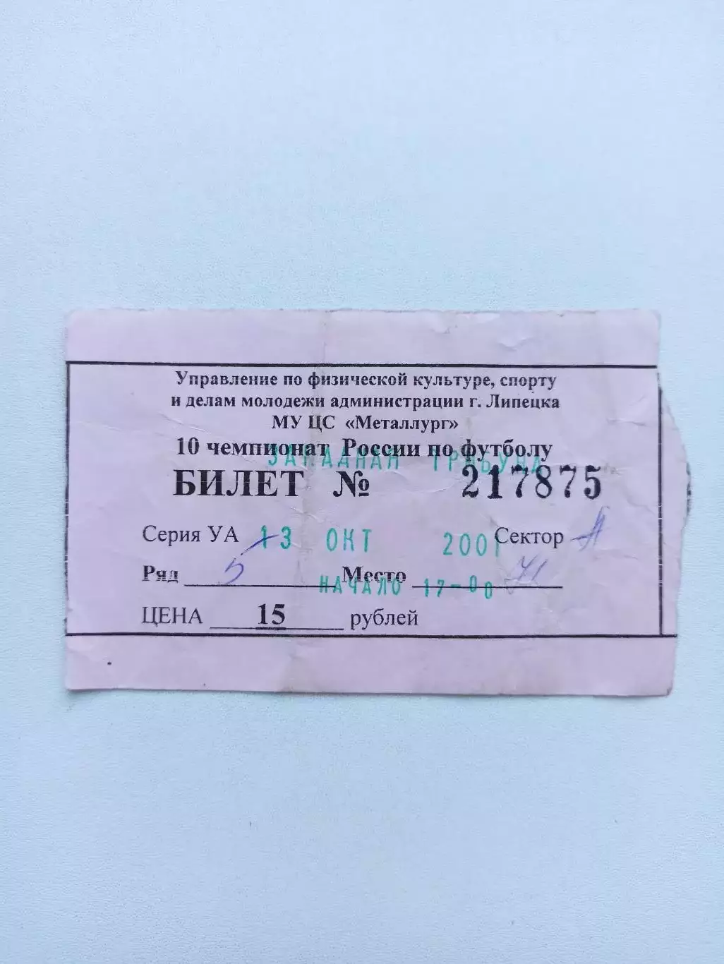 Футбол, билет, Металлург (Липецк) - Витязь (Подольск), 13.10.2001г