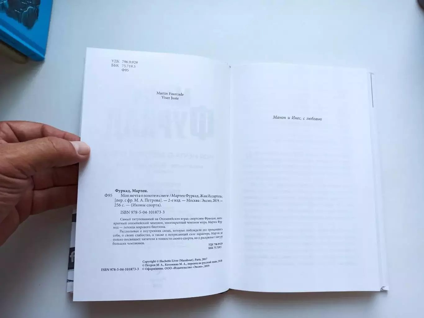 Биатлон, Мартен Фуркад, Моя мечта о золоте и снеге, Москва, 2019 4