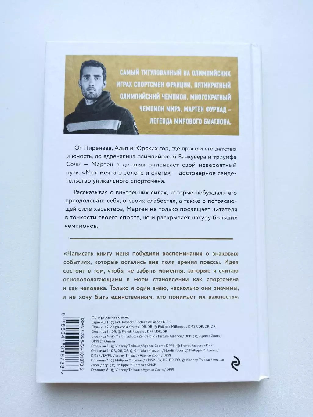 Биатлон, Мартен Фуркад, Моя мечта о золоте и снеге, Москва, 2019 1