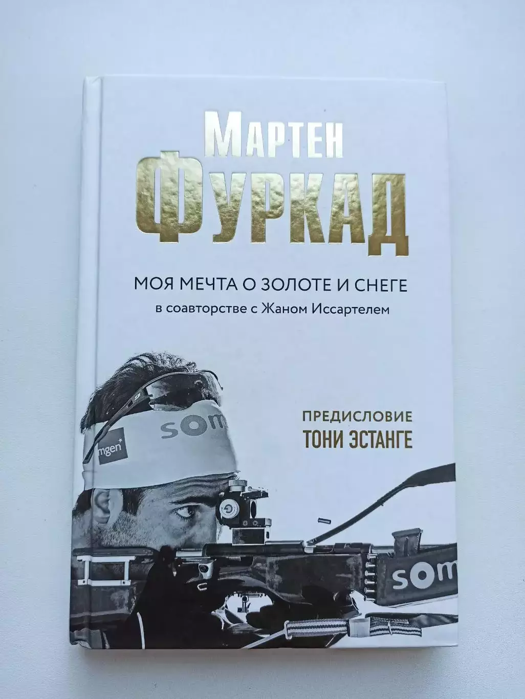 Биатлон, Мартен Фуркад, Моя мечта о золоте и снеге, Москва, 2019