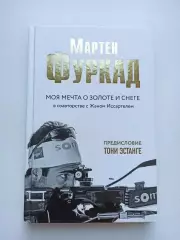 Биатлон, Мартен Фуркад, Моя мечта о золоте и снеге, Москва, 2019
