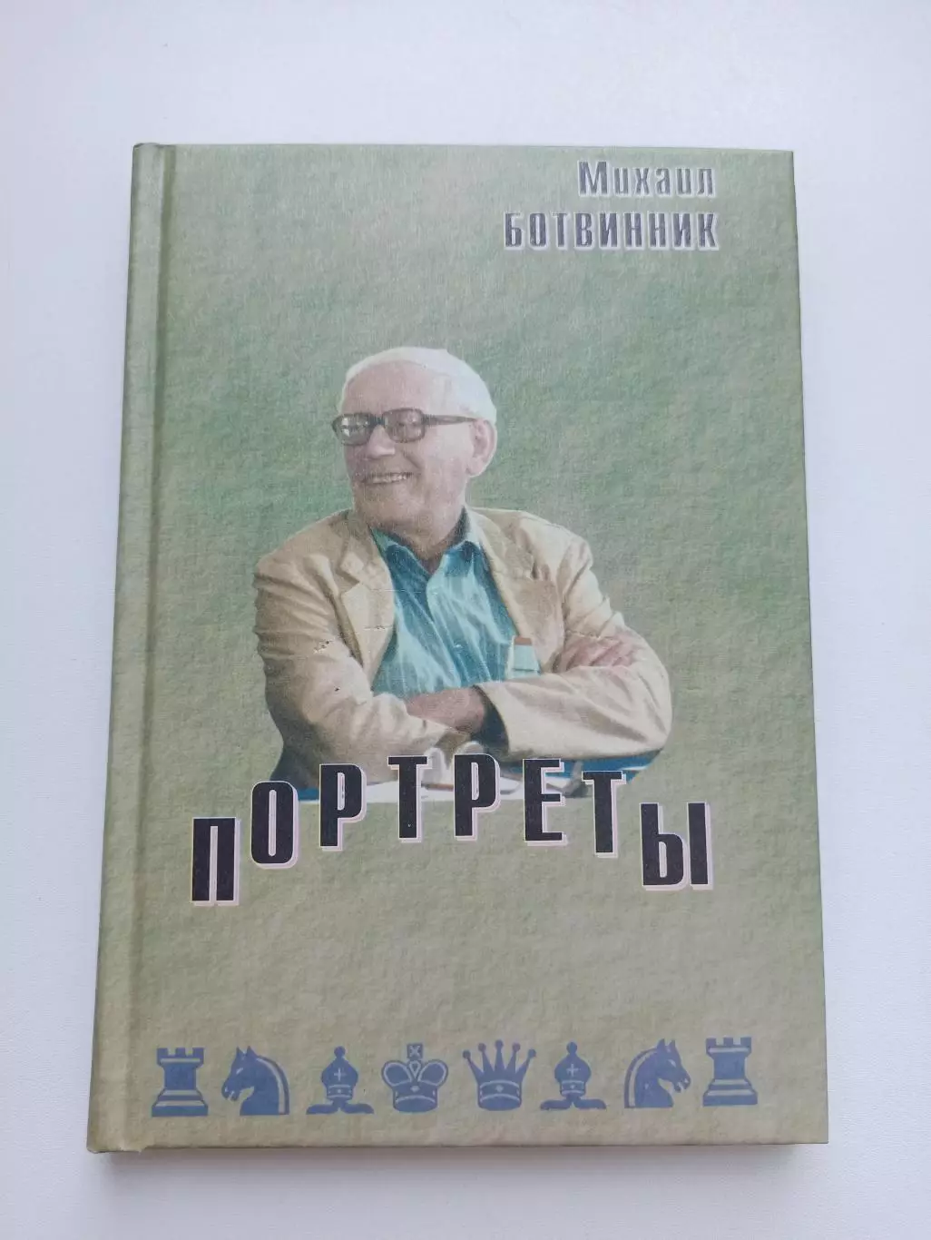 Шахматы, Михаил Ботвинник, Портреты, 2000, галерея портретов всех чемпионов мира
