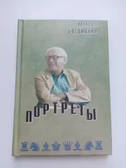 Шахматы, Михаил Ботвинник, Портреты, 2000, галерея портретов всех чемпионов мира