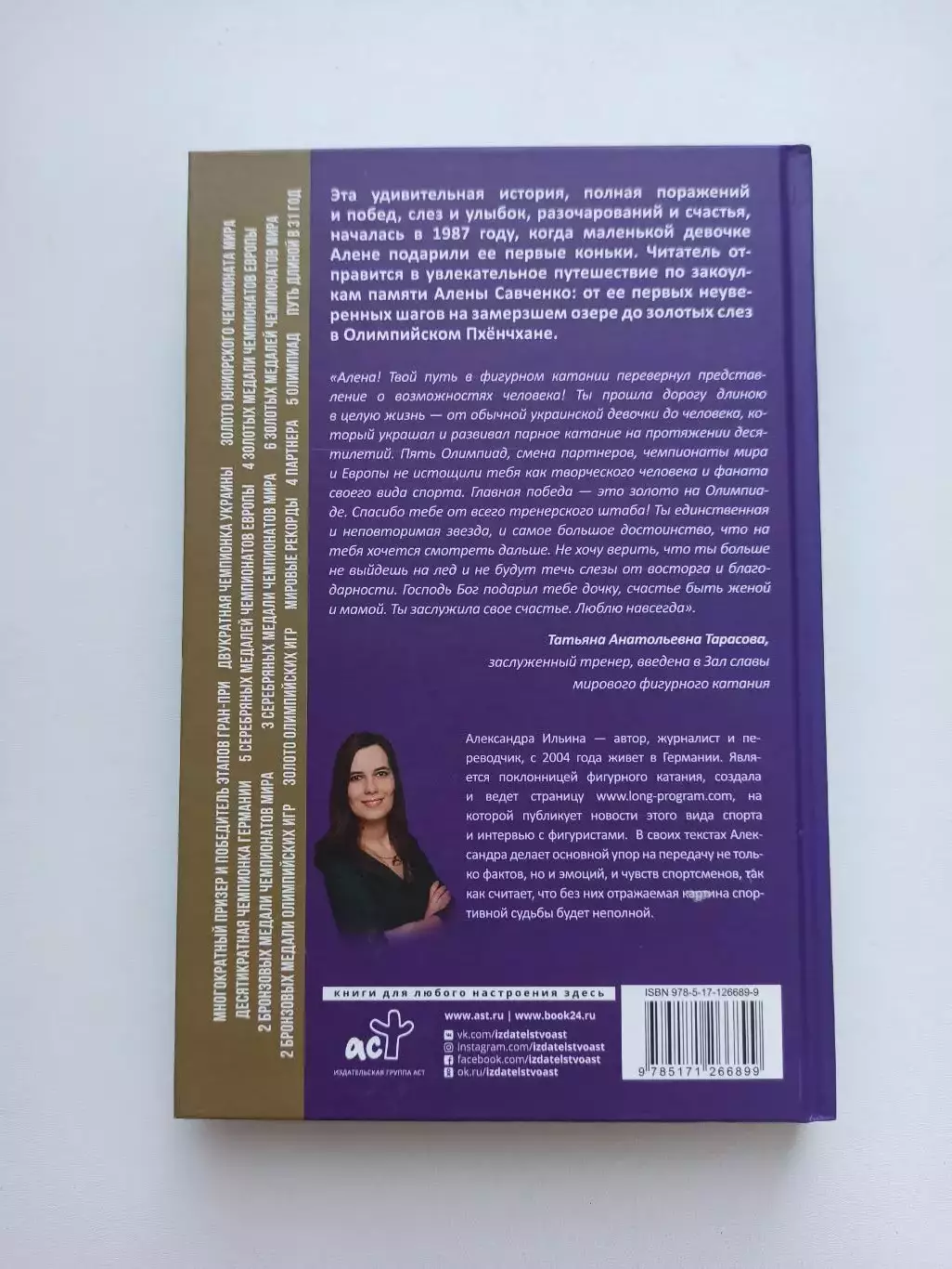 Фигурное катание,А. Ильина, Алена Савченко, Долгий путь к олимпийскому золоту 1