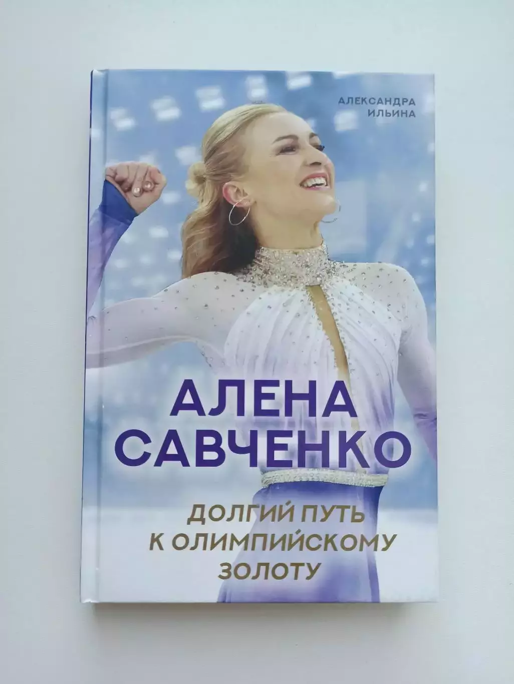 Фигурное катание,А. Ильина, Алена Савченко, Долгий путь к олимпийскому золоту