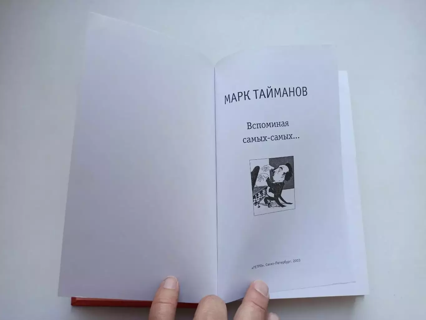 Шахматы, Марк Тайманов, Вспоминая самых-самых..., 2003, гроссмейстер, редкая 4